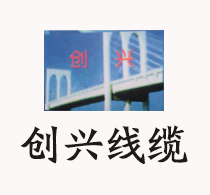 上饒市創(chuàng  )興線(xiàn)纜工程有限公司
